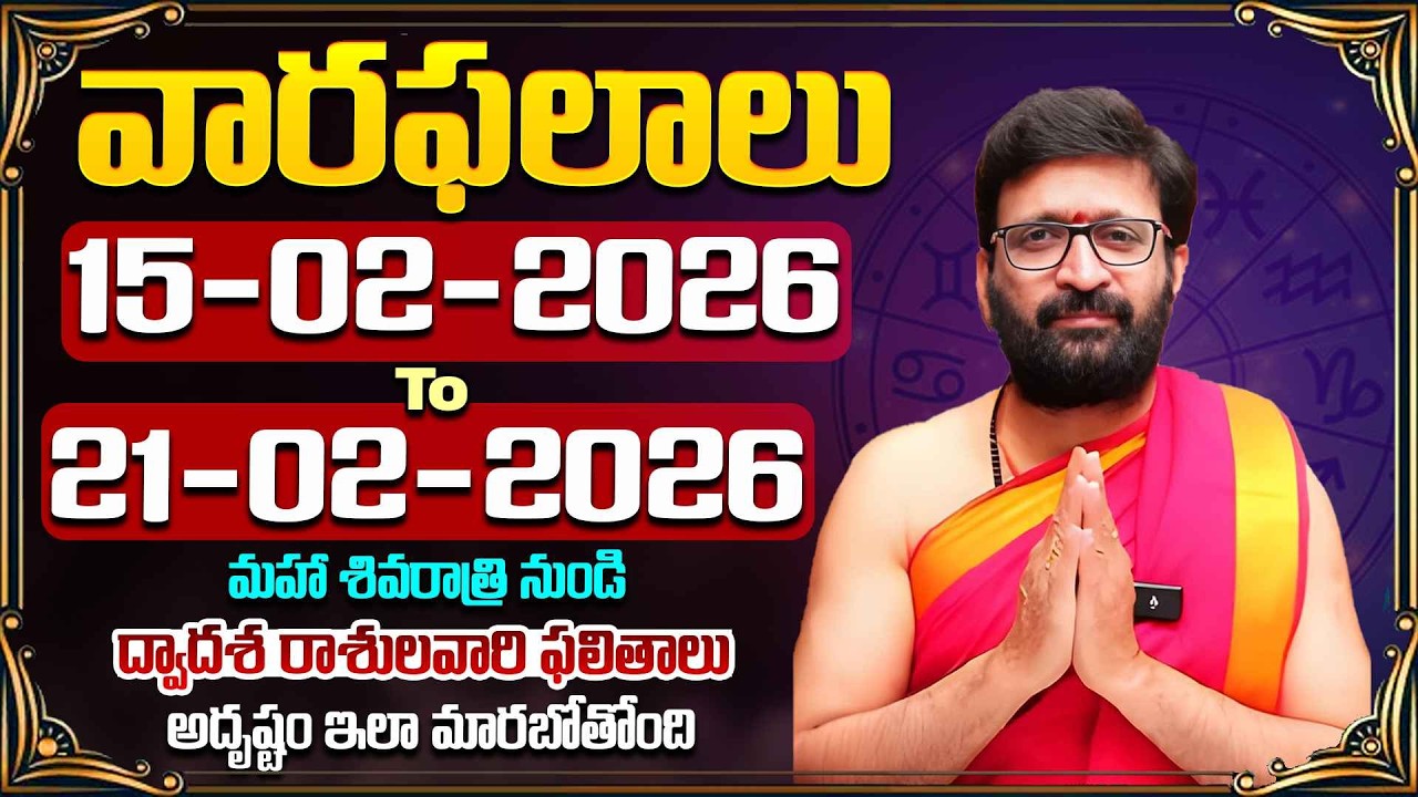 వారఫలితాలు-Weekly Horoscope by Kiran Sharma |15th February 2026 to 21st February 2026#AstroSyndicate