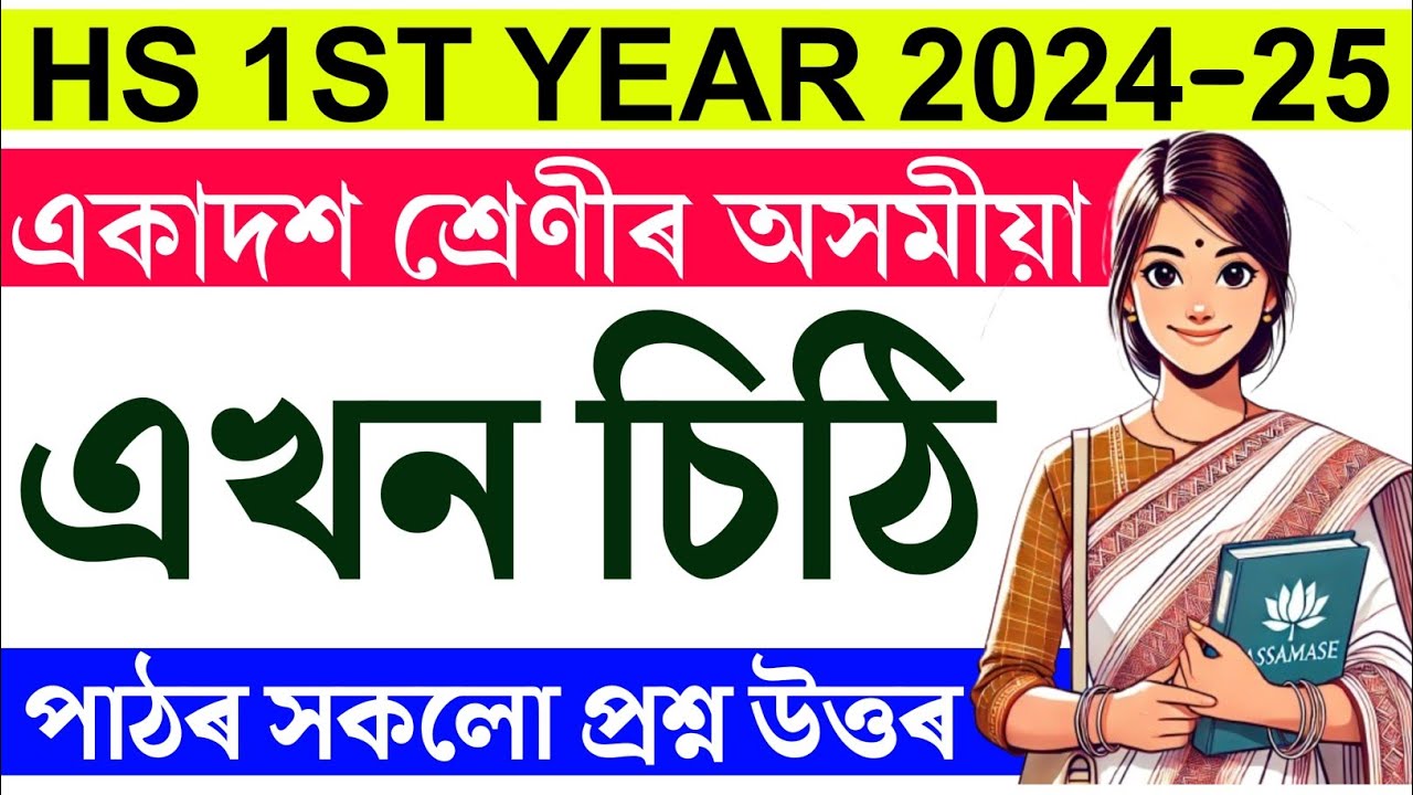 Ekhon Sithi - এখন চিঠি HS 1st Year Question Answer | Class 11 Assamese chapter 16 question answer