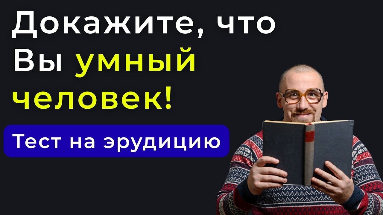 Только 5% людей проходят этот тест на эрудицию. Вы сможете? Тест на эрудицию #121