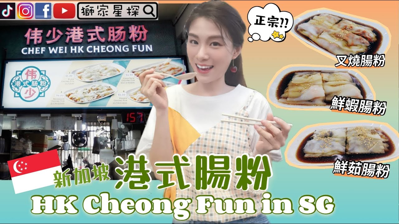 新加坡港式腸粉😋HK Cheong Fun in SG【香港人在新加坡】