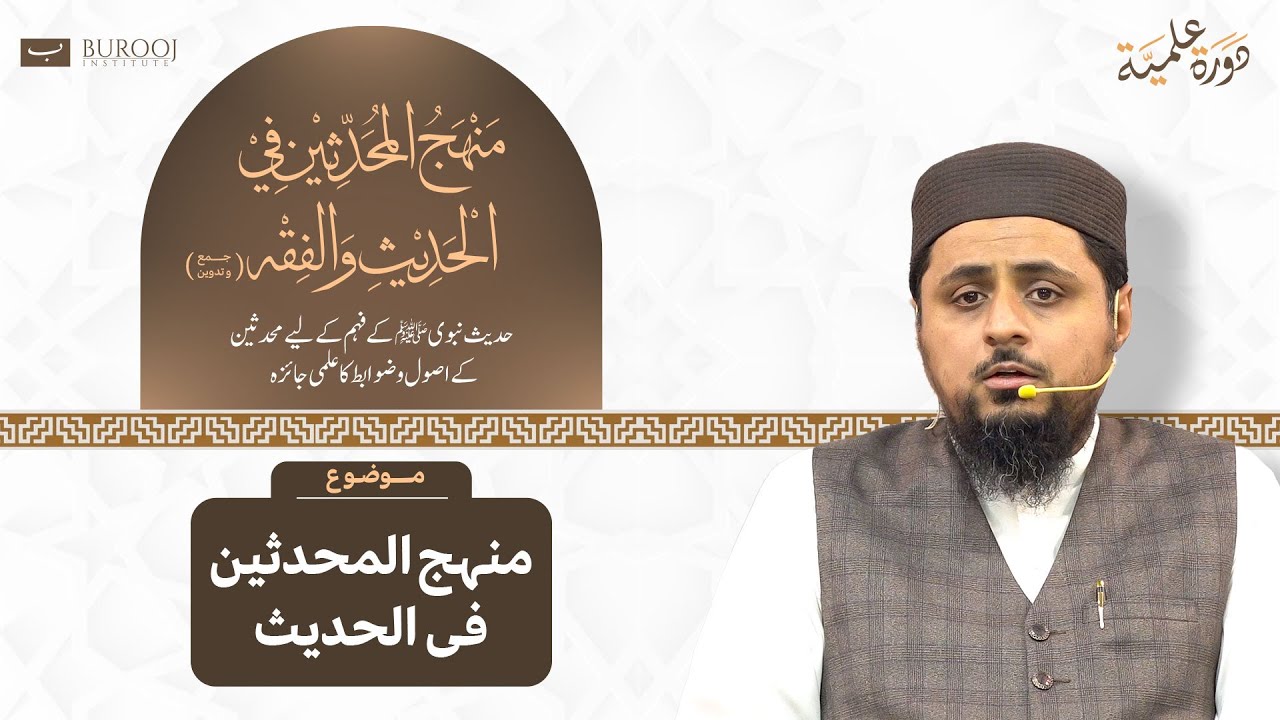 Muhadditheen ka Hadees main Manhaj | Daurah Ilmiyyah Day 01 | Sheikh Dr. Faraz-ul-Haq