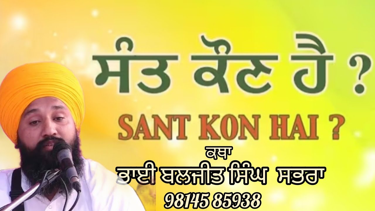 ਸੰਤ ਕੌਨ ਹੈ ਕਥਾ ਵੀਚਾਰ #likeandsubscribe Bhai Baljeet singh sabhra 