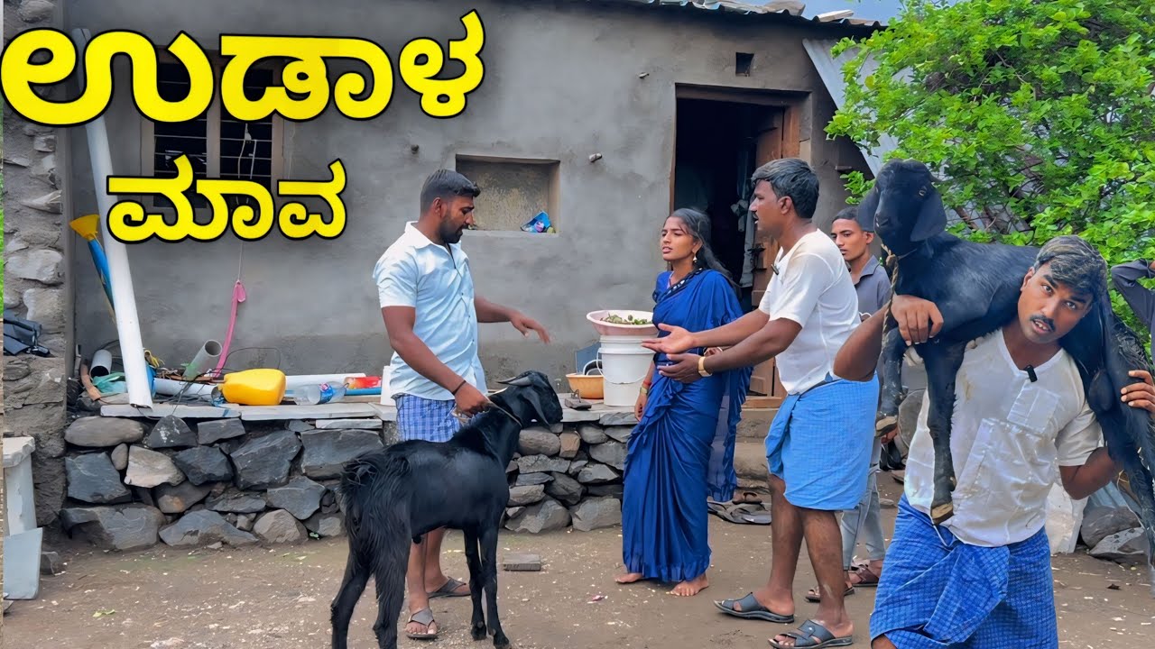 ಉಡಾಳ ಮಾವ ಕುರಿ ಕಳ್ಳಾ ಭಾಗ -2