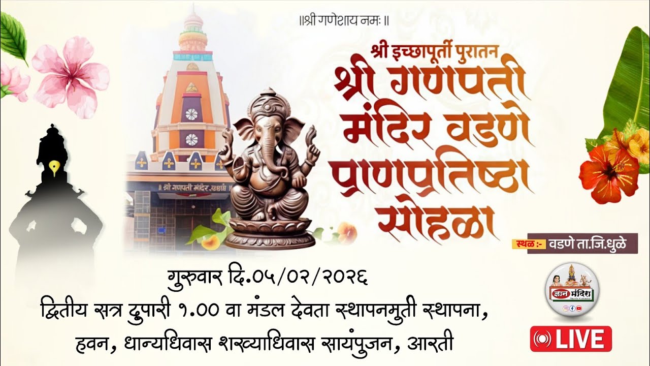 वडणे येथून लाईव्ह 🔴 श्री इच्छापूर्ती पुरातन श्री गणपती मंदिर वडणे प्राणप्रतिष्ठा सोहळा 