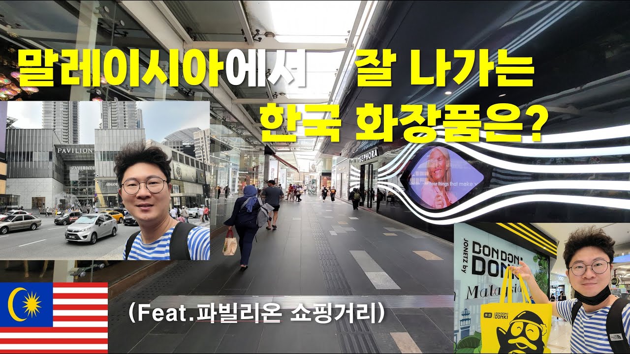 쿠알라룸프 물가체험 - 말레이시아에서 열일하는 한국 화장품은?