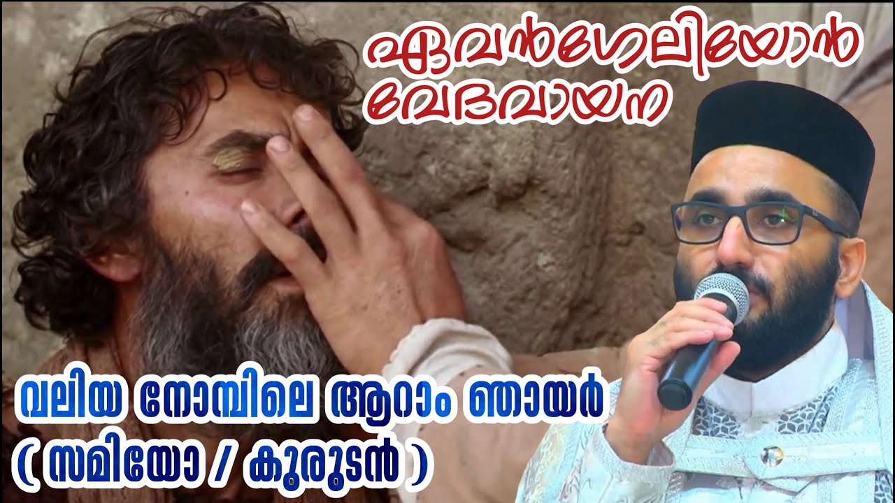 6th Sunday of the Great Lent | Samiyo Sunday Evangelion സമിയോ | Malankara Orthodox | Fr. Sony V Mani