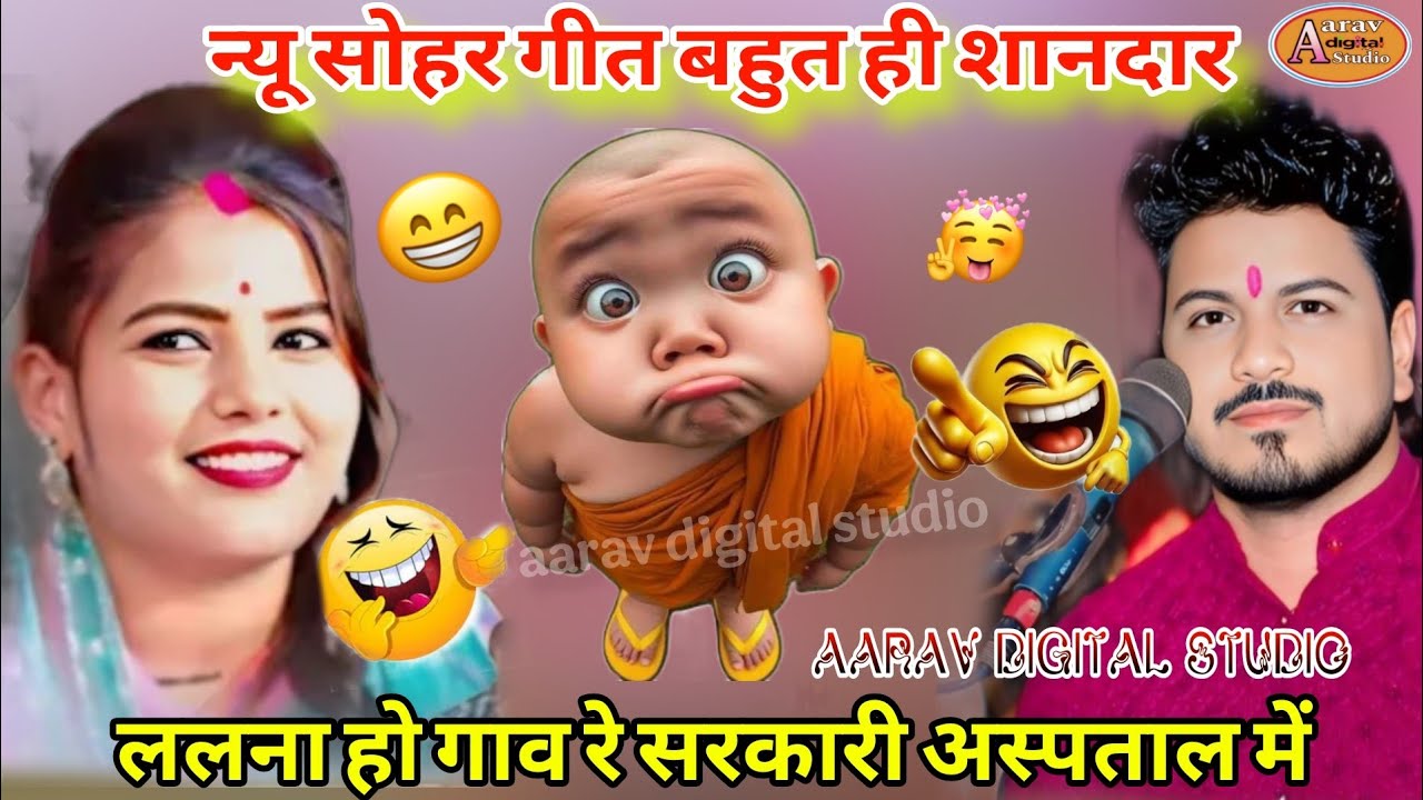 🤱लाला हो गोरी सरकारी 🤪अस्पताल में #नया सोहर गीत 2026 💥अरविंद कुशवाहा राम देवी सरगम। #Arvind# Ramdev