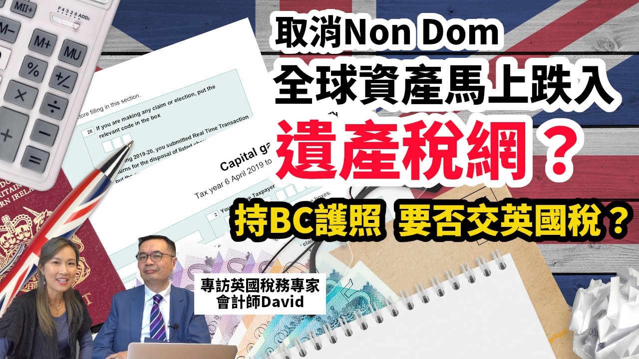 【英國稅務2024#4】新稅制取消NON DOM  全球資產馬上入遺產稅網？| BC護照住香港  洗唔洗交英國稅？ | 專訪英國稅務專家David  拆解財政預算案最新稅制影響