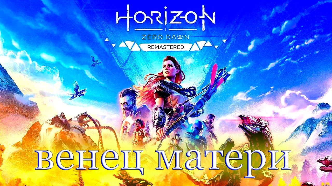 Новый лук - Horizon Zero Dawn#7