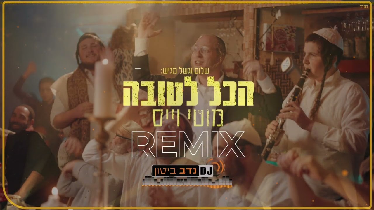 מוטי וייס – הכל לטובה | Motty Weiss - Hakol LeTova  | רמיקס נדב ביטון  | Remix NADAV BITON