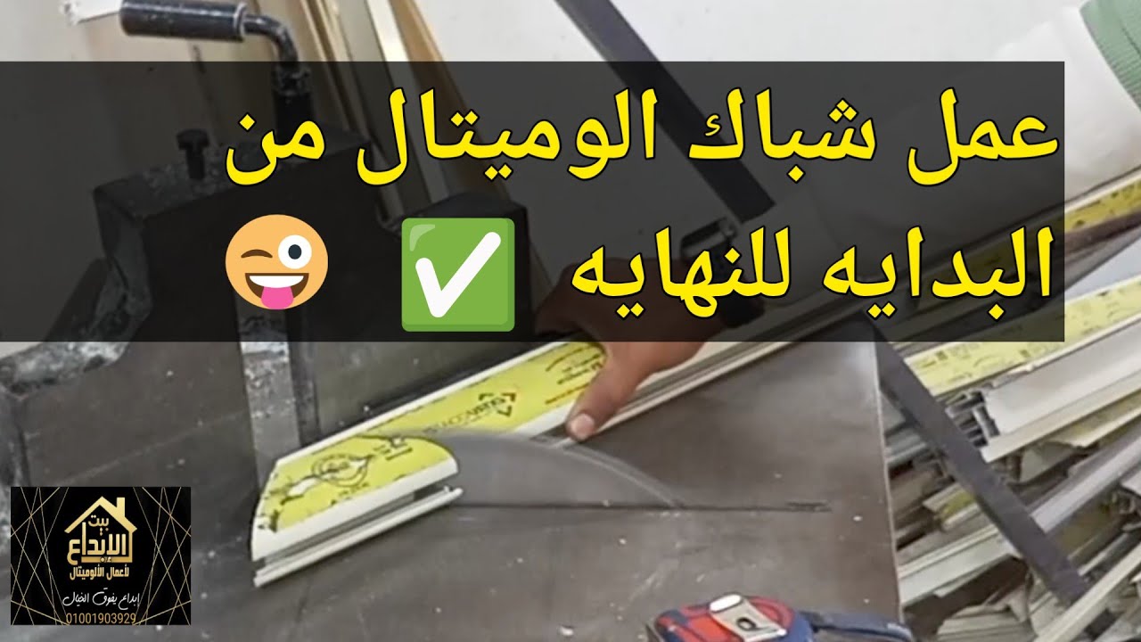 تعليم عمل شباك قلاب الوميتال من البدايه للنهايه سهل وبسيط