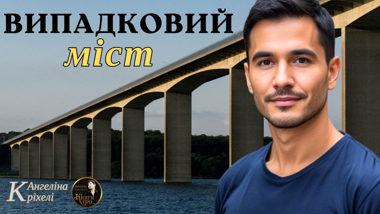 Випадковий міст. Мелодрама. Детектив. Зустріч через час. Історія кохання. Аудіокниги українською