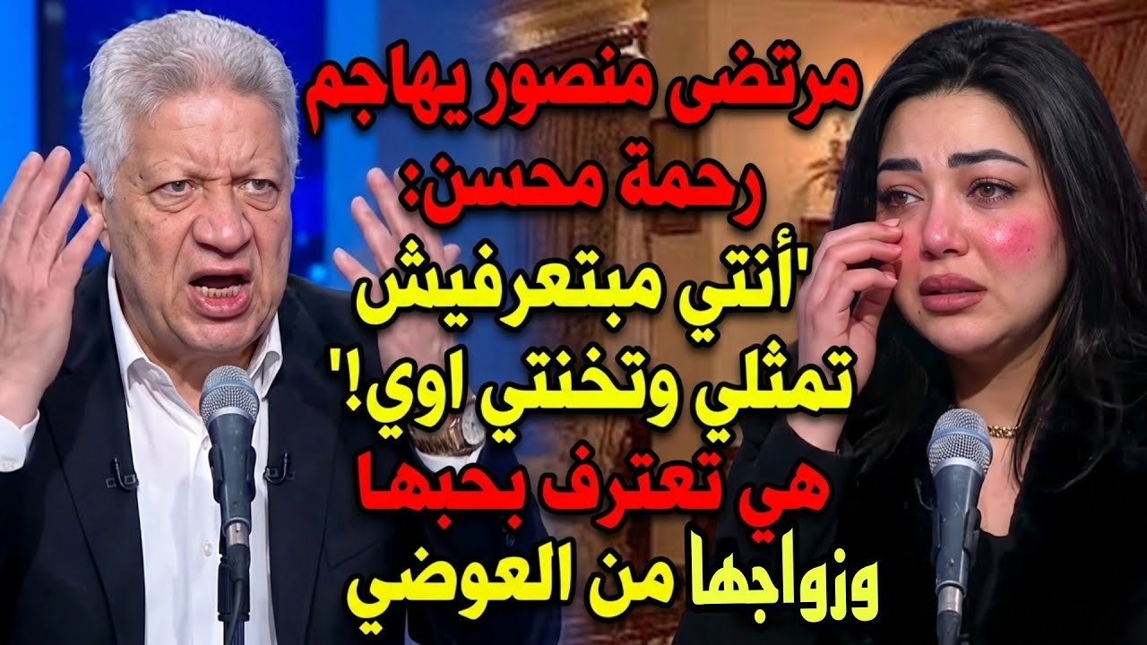 مهاجمة نارية 🔥 مرتضى منصور يهاجم رحمة محسن ويطلب منها طلب غريب وهي تعلن حبها وزواجها من أحمد العوضي 
