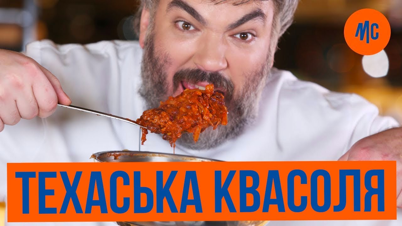 ТЕХАСЬКА КВАСОЛЯ | Ковбойський рецепт | Марко Черветті
