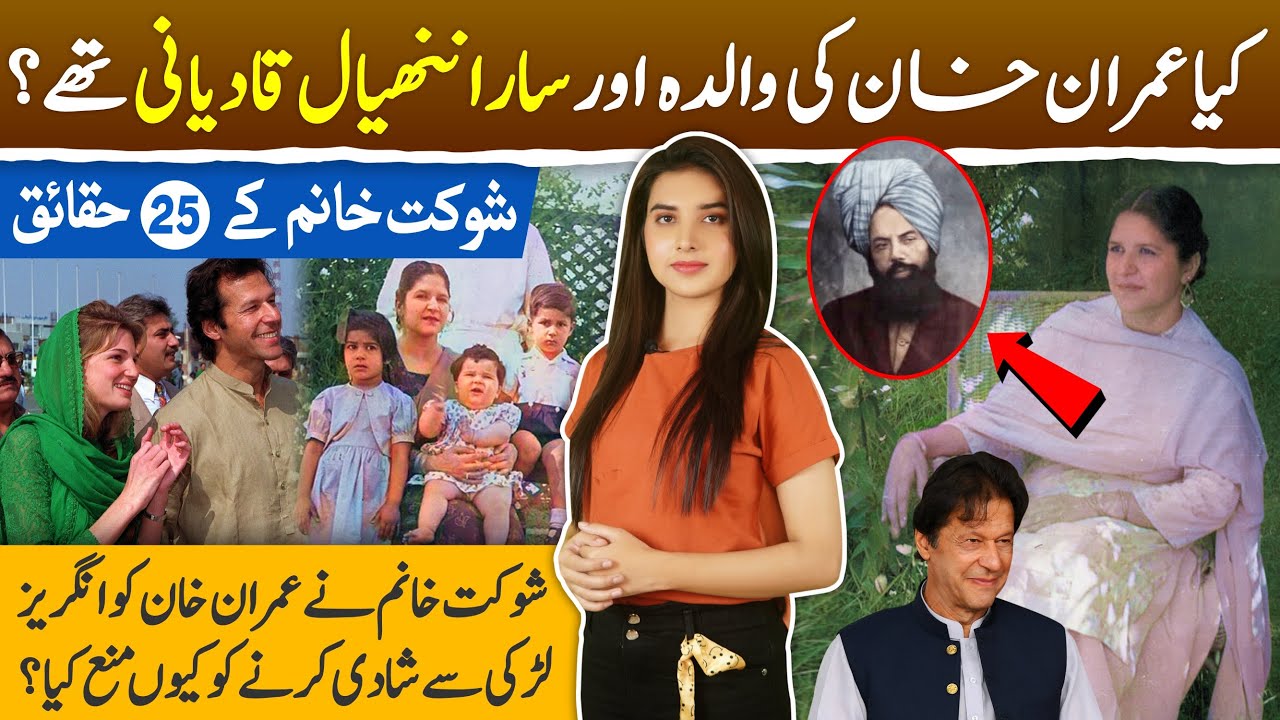 Top 25 interesting facts about Shaukat Khanum Burki | Was mother of former PM Imran Khan Qadiani?