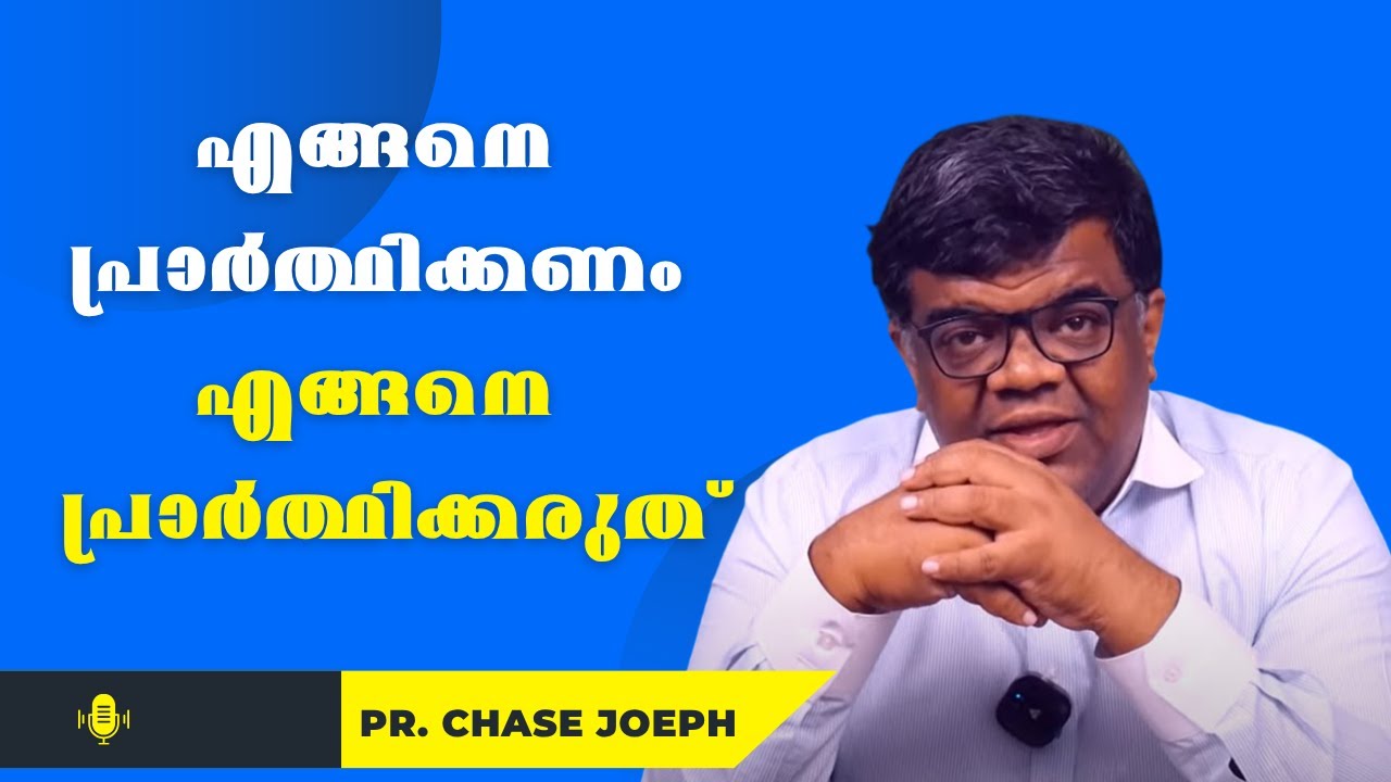 എങ്ങനെ പ്രാര്‍ത്ഥിക്കണം എങ്ങനെ പ്രാര്‍ത്ഥിക്കരുത്.. Pr. Chase Joseph