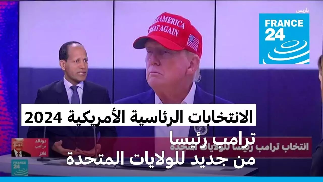 انتخاب مرشح الحزب الجمهوري دونالد ترامب رئيسا للولايات المتحدة الأمريكية