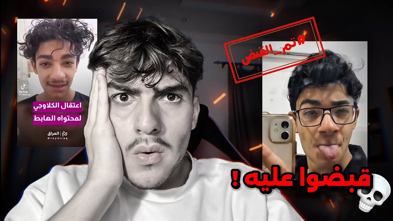 صاحب المحتوى الهابط انسجن !! 😳 ( شو السبب ؟ ) 