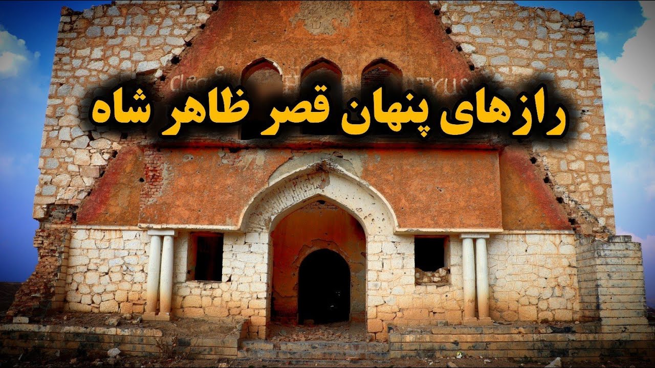 راز های پنهان قصر ظاهر شاه | نگاهی به تاریخ باشکوه افغانستان | Hidden Secrets of Zahir Shah palace