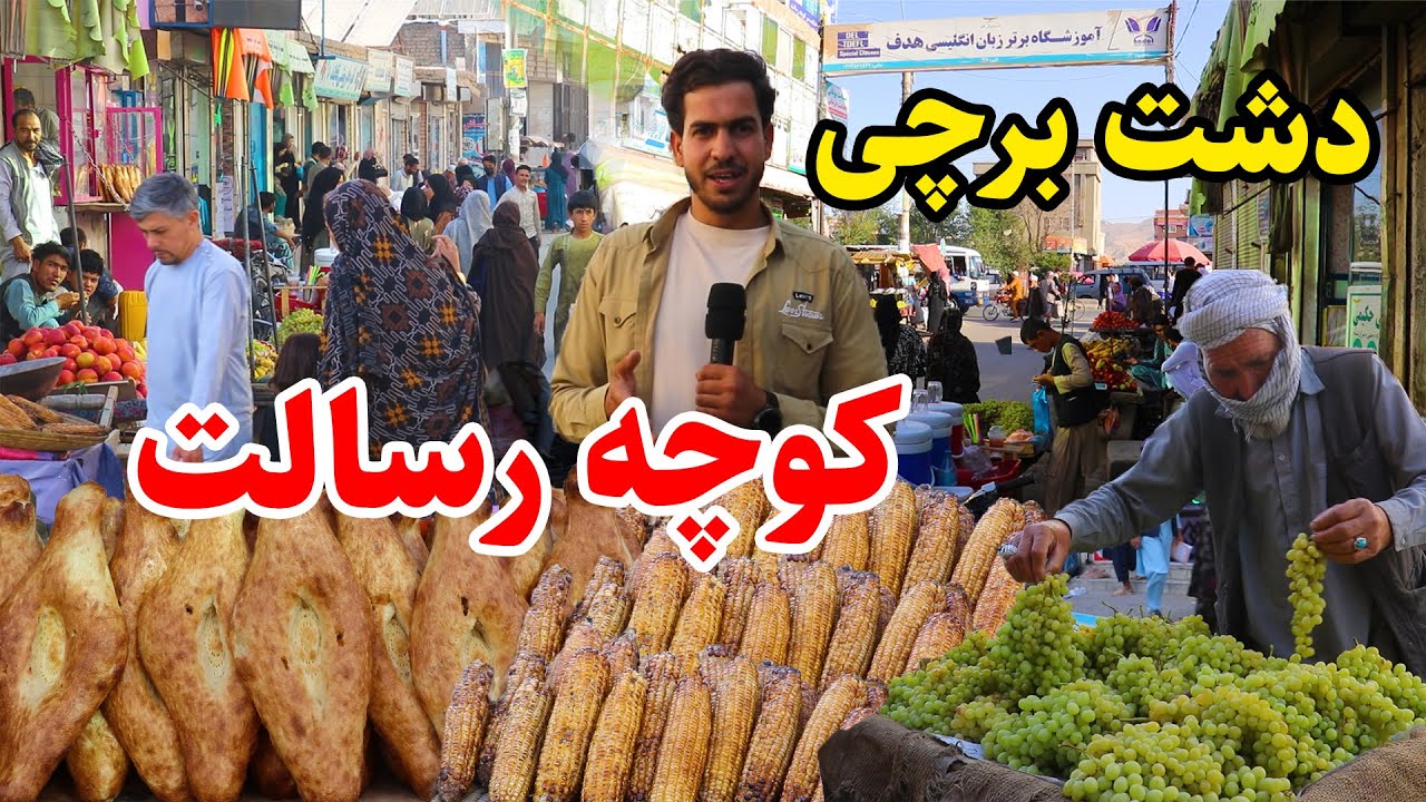 Dashte Barchi Kabul/دشت برچی کابل، کوچه رسالت، جمع جوش مردم در گزارش مجتبی