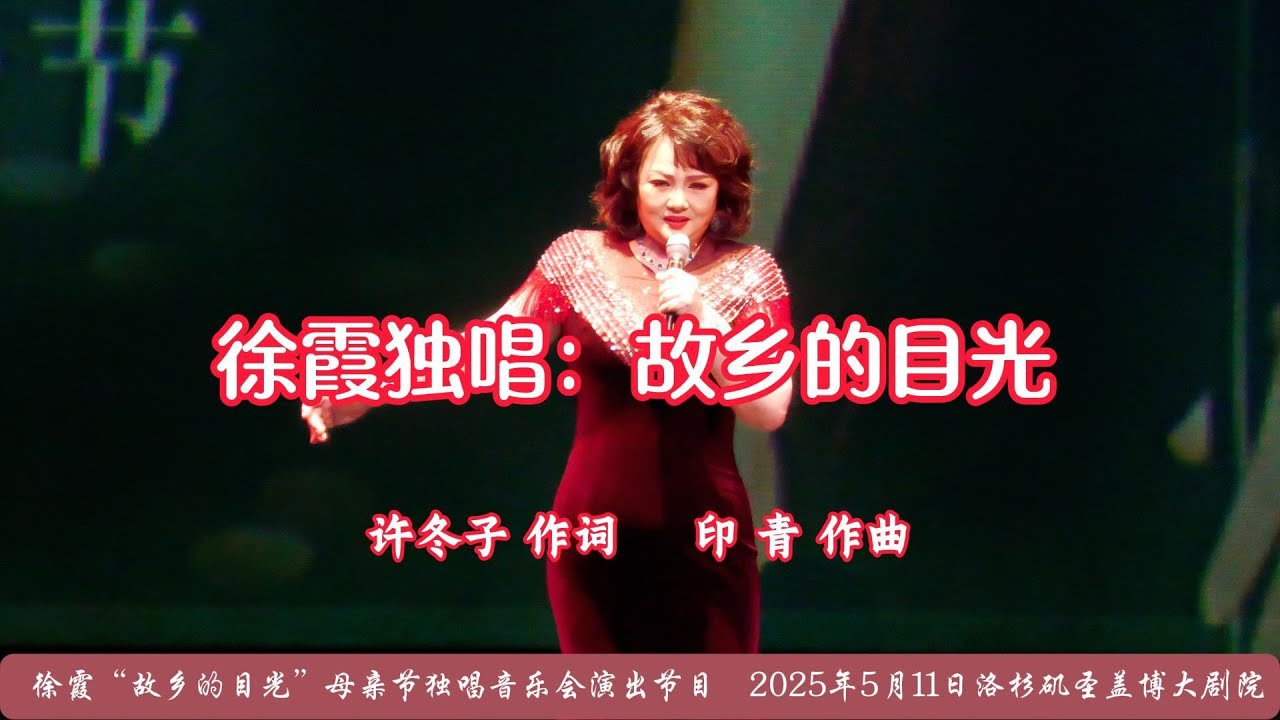 徐霞独唱：故乡的目光 （最新修订版） |  许冬子 作词，印 青 作曲 | 徐霞老师演唱此歌的F调伴奏曲视频链接在下方说明之中，同步滚动字幕，方便对照学唱