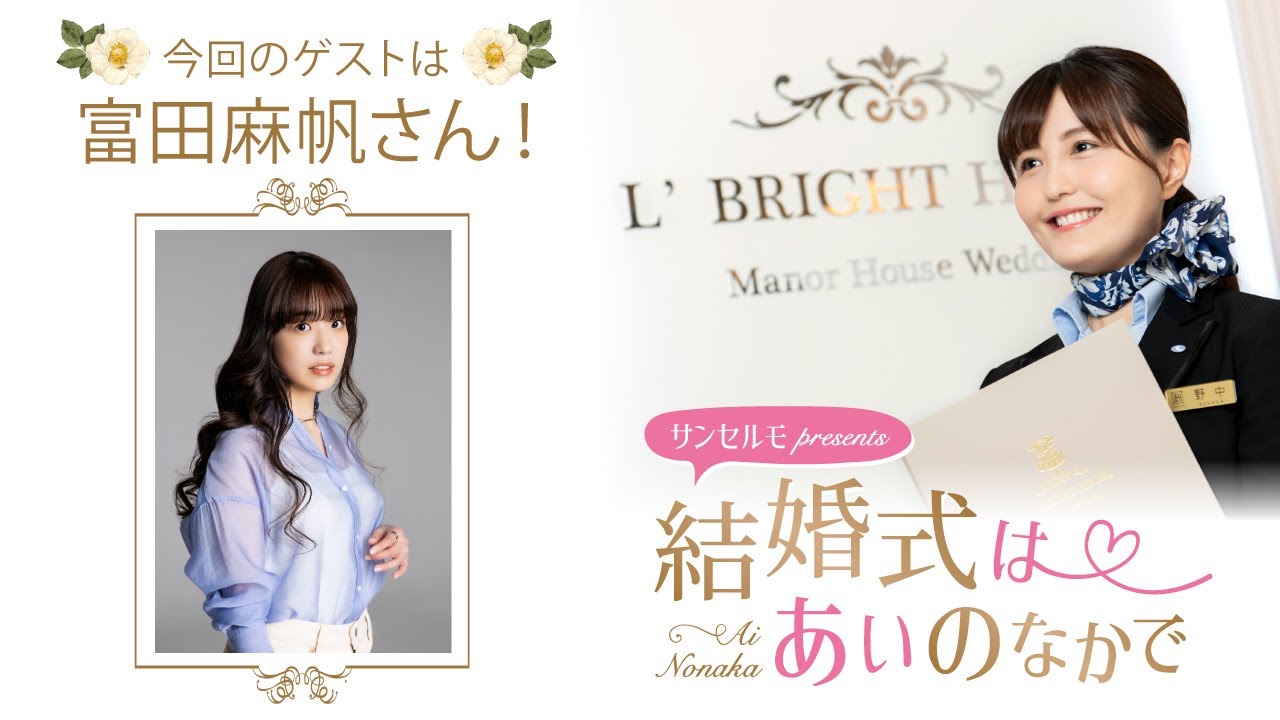【ゲスト：富田麻帆さん】結婚式は あいのなかで【