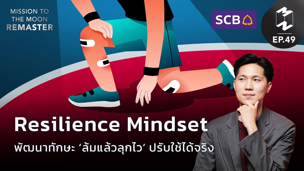 Resilience Mindset พัฒนาทักษะ 'ล้มแล้วลุกไว' ปรับใช้ได้จริง | Mission To The Moon Remaster EP.49