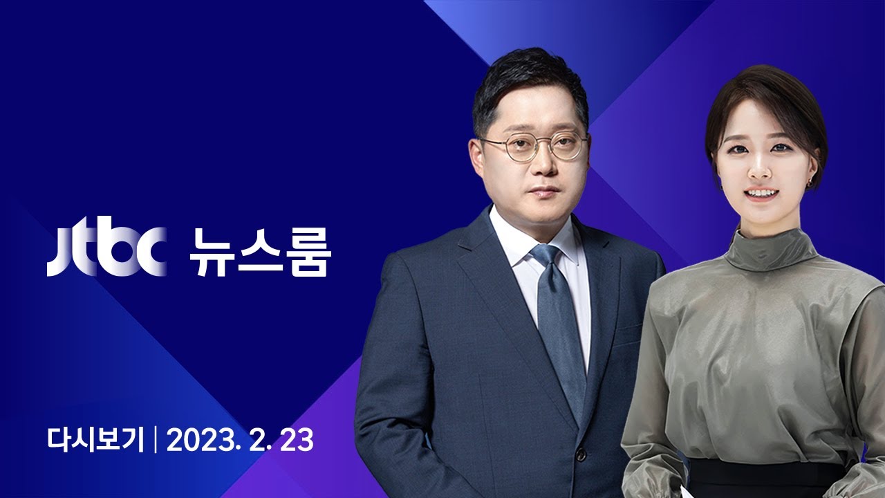 [다시보기] 뉴스룸｜기준금리 인상 '일단 멈춤'…1년 만에 '동결' (23.02.23) / JTBC News