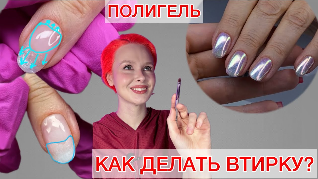 КАК ЗАКРЕПИТЬ ВТИРКУ? | УКРЕПЛЕНИЕ ГЕЛЕМ | ПОЛИГЕЛЬ #алена_лаврентьева #nails #ногти #маникюр