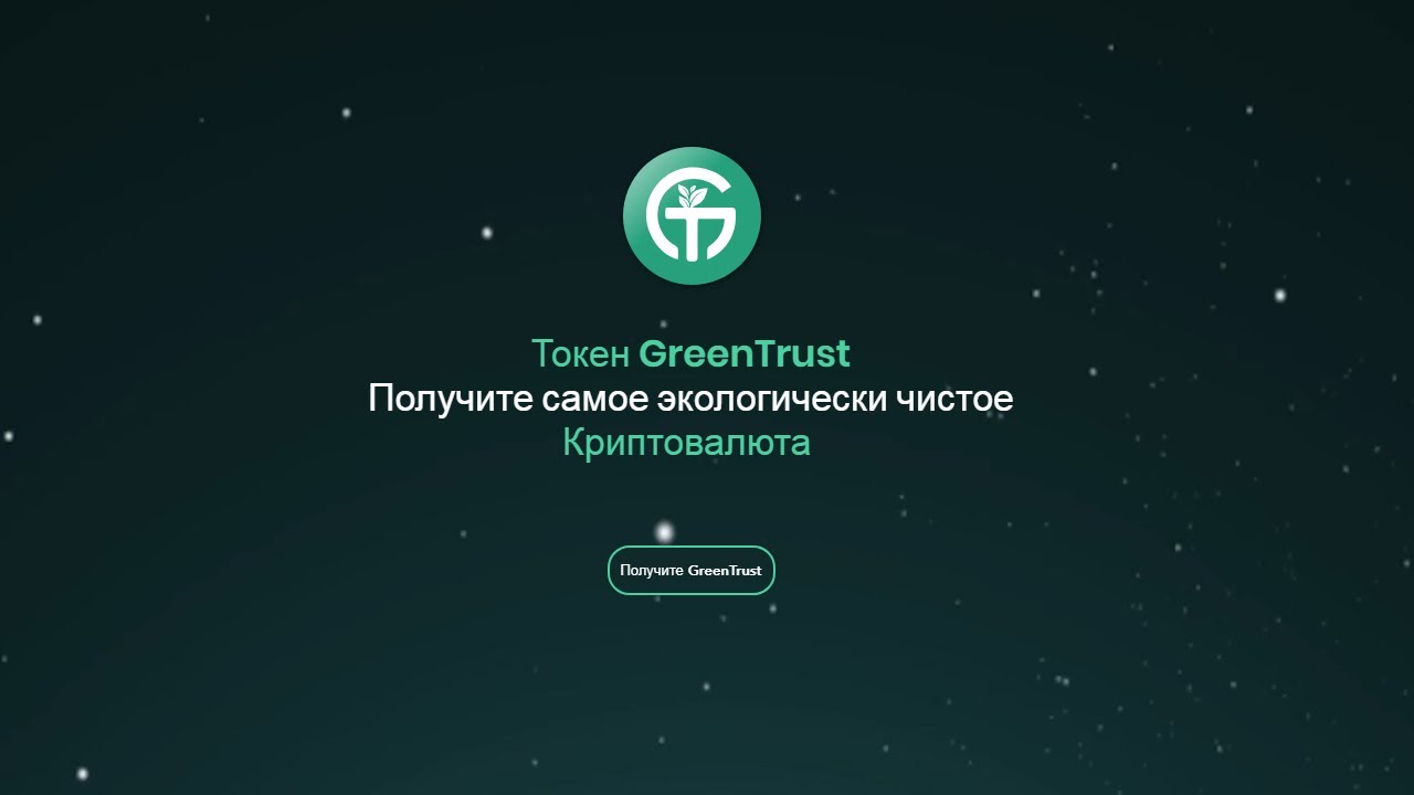 Greentrusttoken.com &ndash; экологически чистый DeFi проект $GNT токен на Binance Smart Chain!