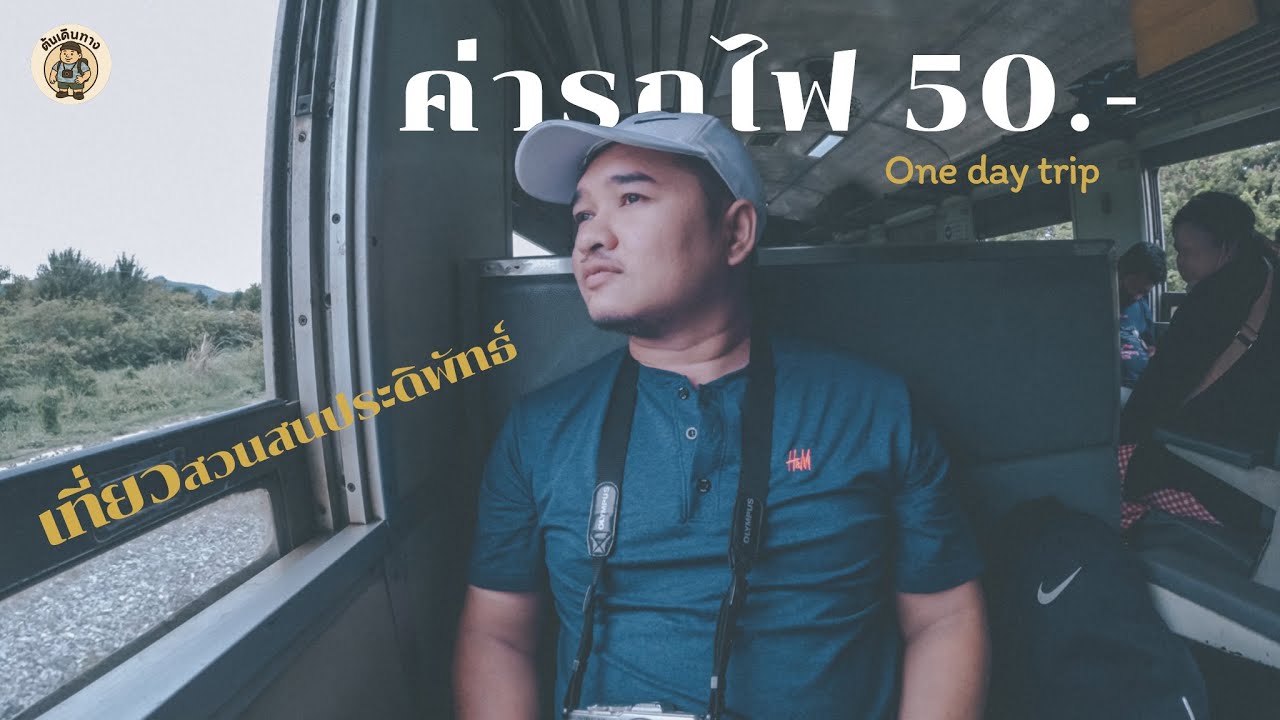 เที่ยวทะเลสวนสนประดิพัทธ์ ด้วยค่าตั๋วรถไฟ 50 บาท แบบ One day trip