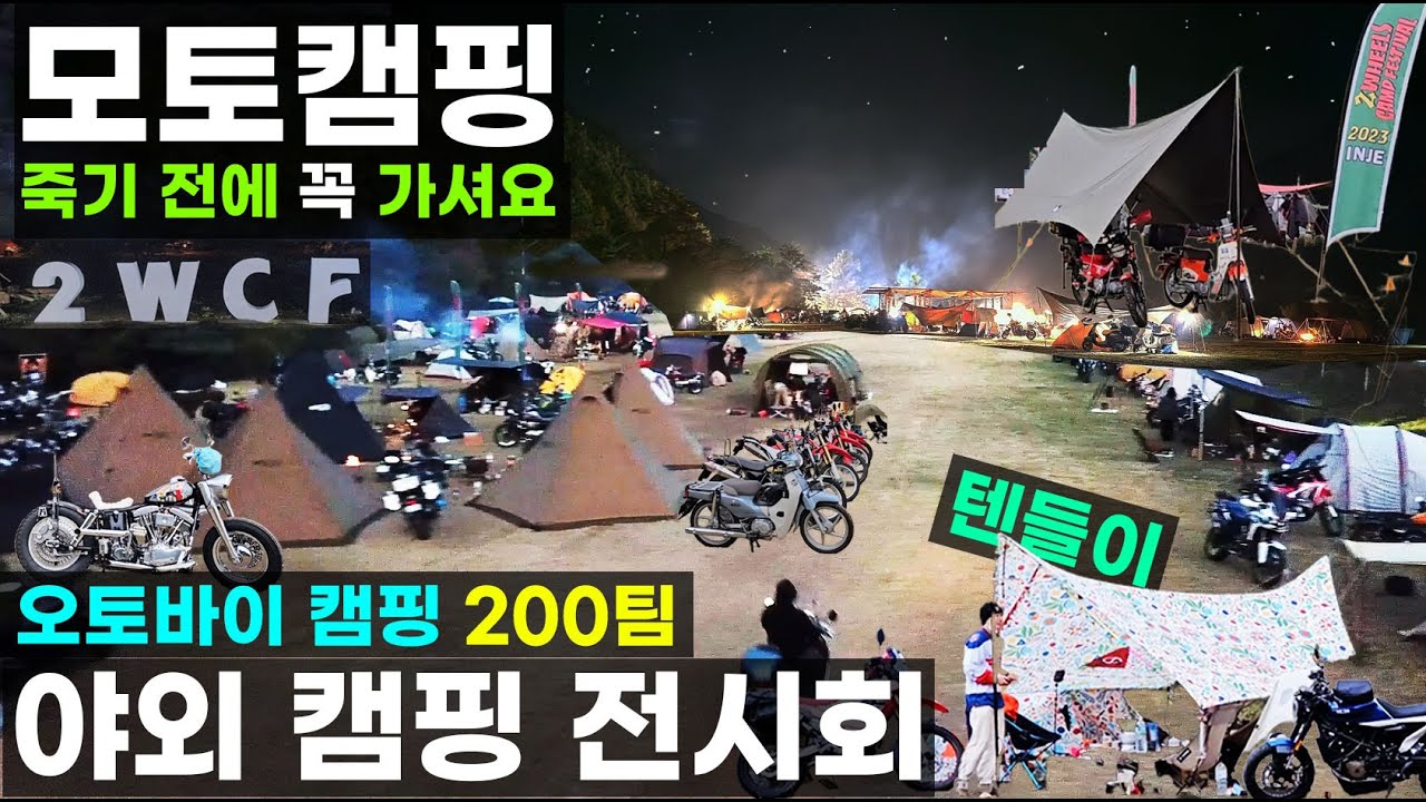 오토바이 200대 모인 텐들이 모토캠핑 축제 야외 전시회 람브레타 투휠즈캠프페스티벌 2WCF 강원 인제
