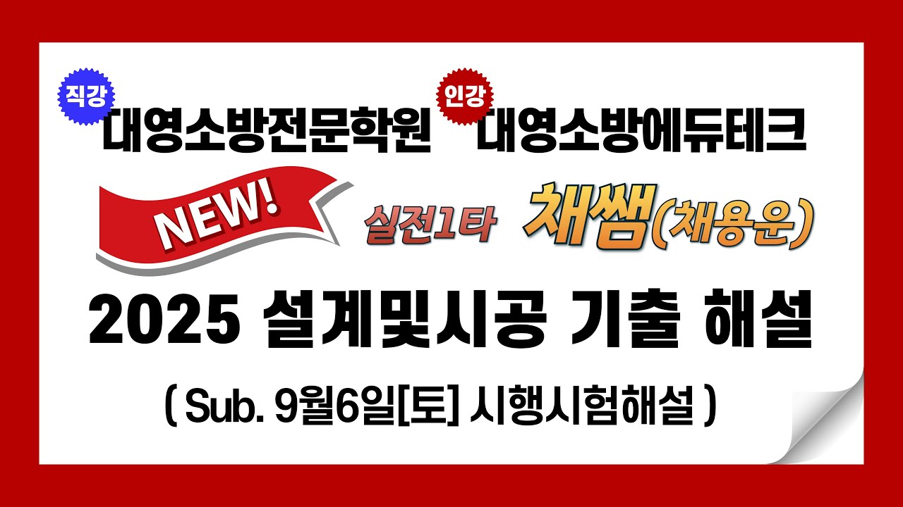 2025년 제25회 소방시설관리사 실기 설계및시공 기출문제 해설
