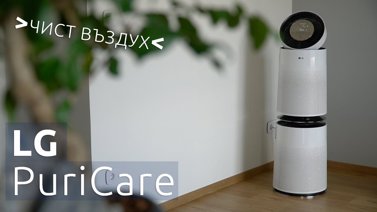 Ревю на LG PuriCare