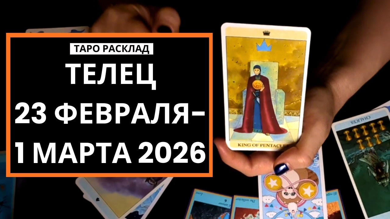 ТЕЛЕЦ - ЧТО ДЛЯ ВАС ВАЖНО - 23 ФЕВРАЛЯ-1 МАРТА 2026 - ТАРО РАСКЛАД