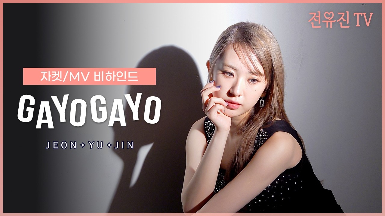 전유진(JeonYujin) - '가요 가요'(GAYO GAYO) 자켓/MV 비하인드