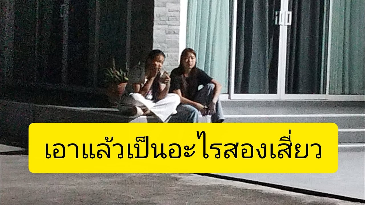 เอาแล้วเป็นอะไรสองเสี่ยว