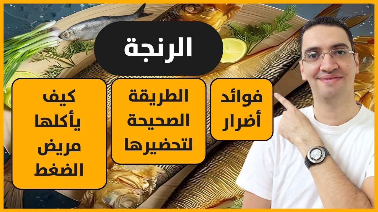 فوائد وأضرار الرنجة - الطريقة الصحية لأكل الرنجة بدون أضرار