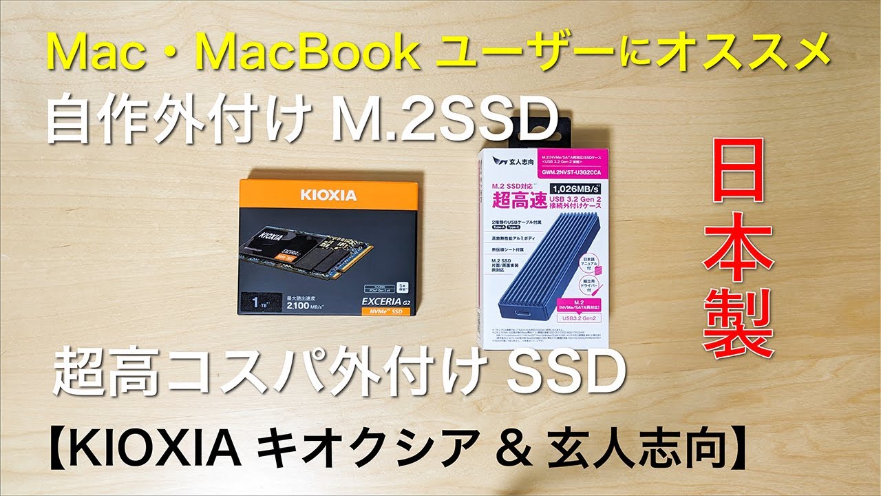 【KIOXIAキオクシア】Mac・MacBookユーザーにもおすすめ！自作外付けM.2SSDでストレージ容量をアップしよう！【外付けSSD】