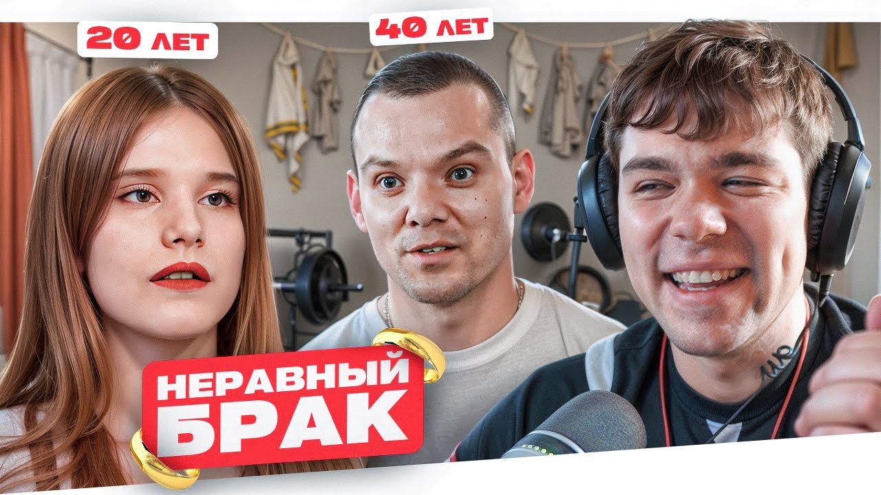 НЕРАВНЫЙ БРАК - УБОГАЯ ТЕЩА..