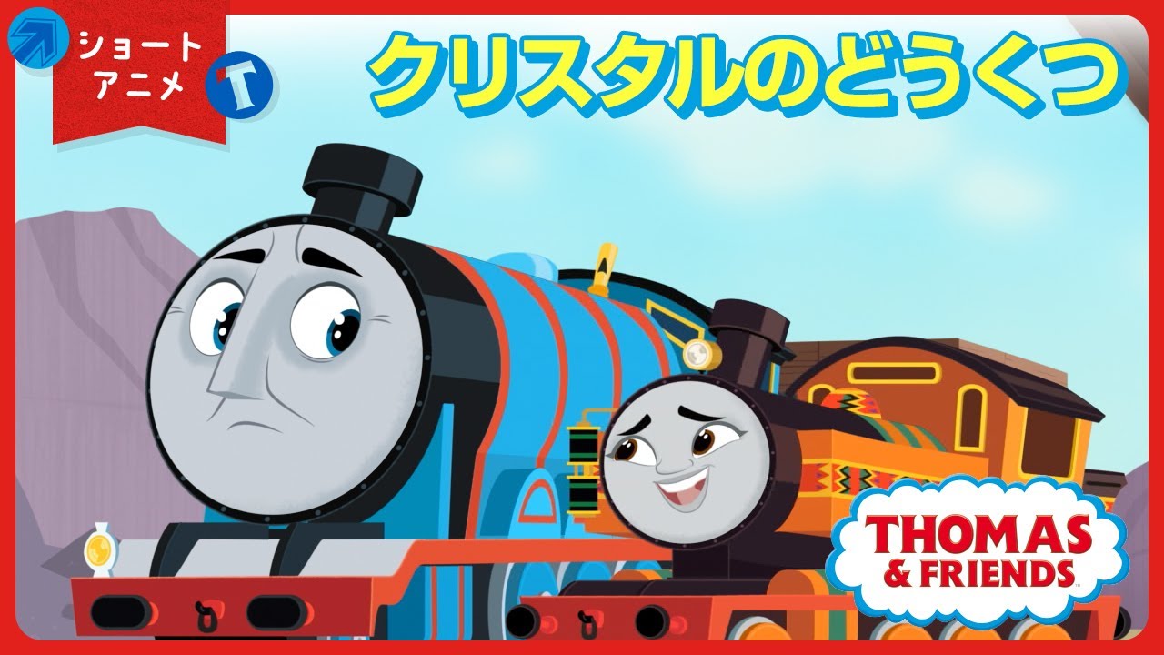 ショートアニメ｜クリスタルのどうくつ　― きかんしゃトーマスとなかまたち ―