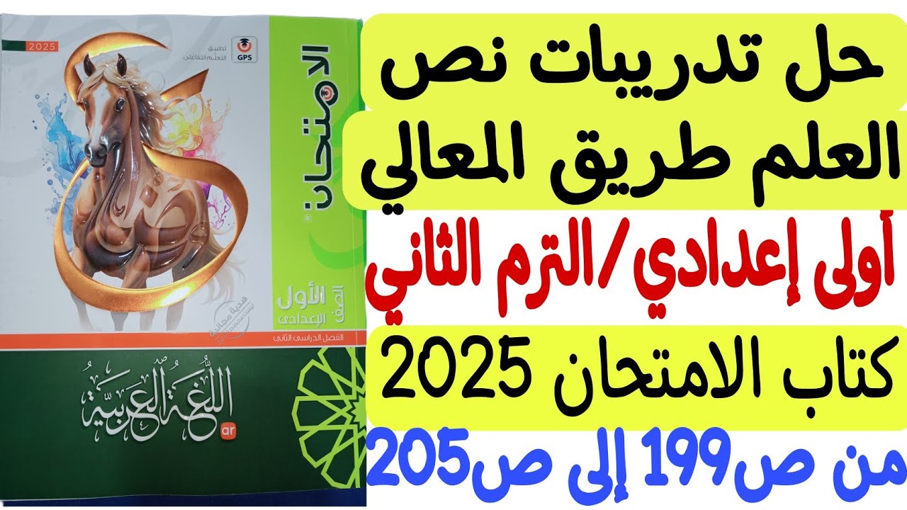 حل تدريبات نص العلم طريق المعالي  ـ كتاب الامتحان 2025 - أولى إعدادي/الترم الثاني من ص199 إلى ص205