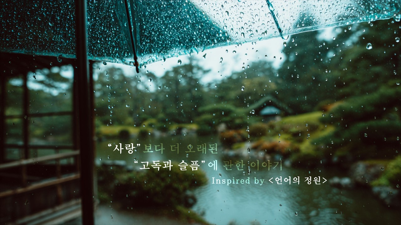 “비가 오면 다시 만날까요”  | Inspired by [ 언어의 정원 ]