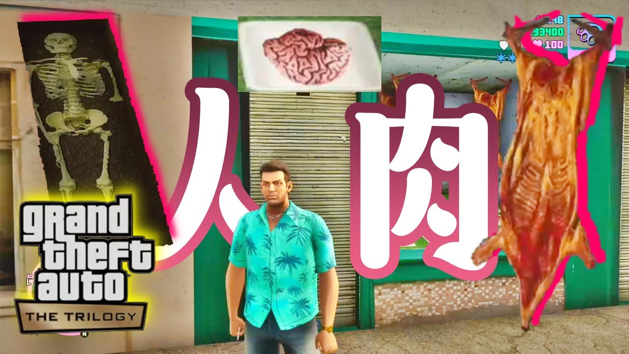 人肉ショップの謎に迫る！【GTAVC トリロジー PS5】