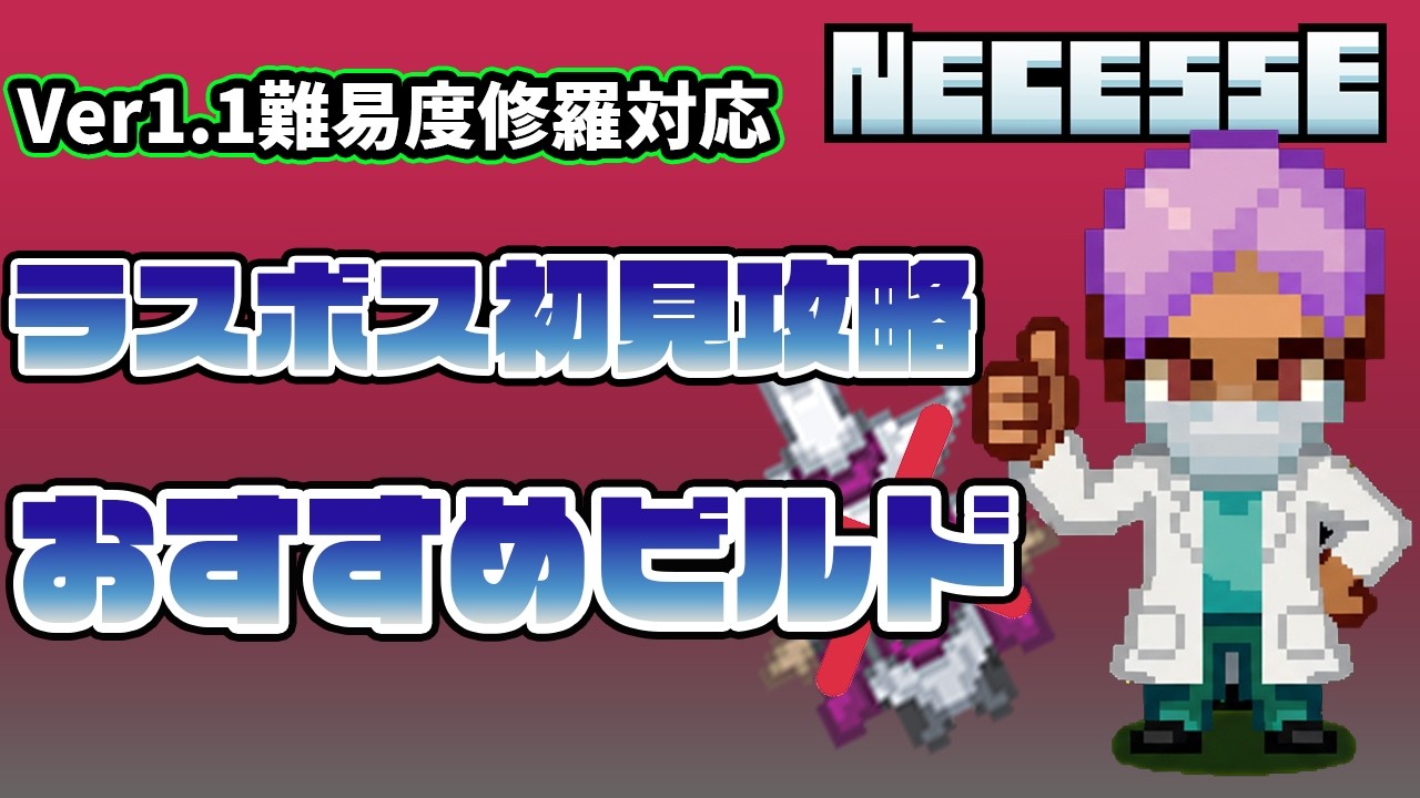 【Necesse | ネセス】Ver1.1修羅対応｜ラスボス安定攻略ビルド