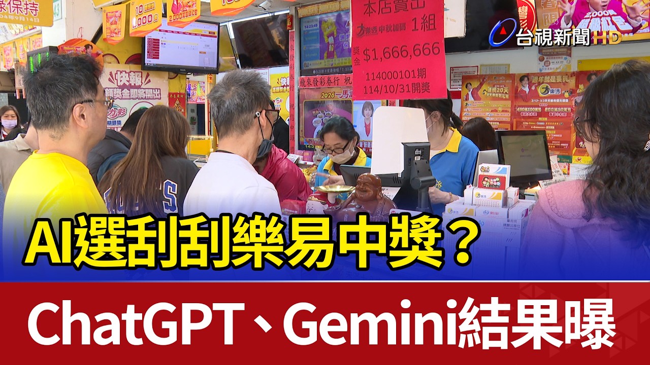 AI選刮刮樂易中獎? ChatGPT.Gemini結果曝