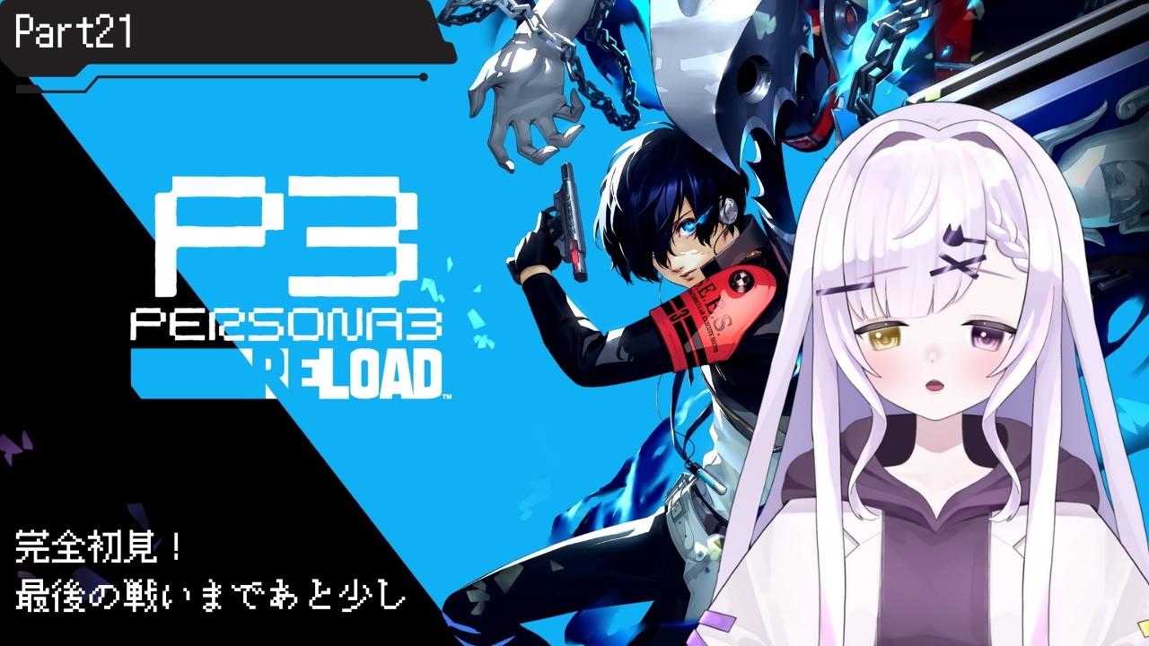 【ペルソナ3 リロード｜＃21】完全初見！いざ、タルタロスの頂上へ【恋町レノ🐈‍⬛🤍】