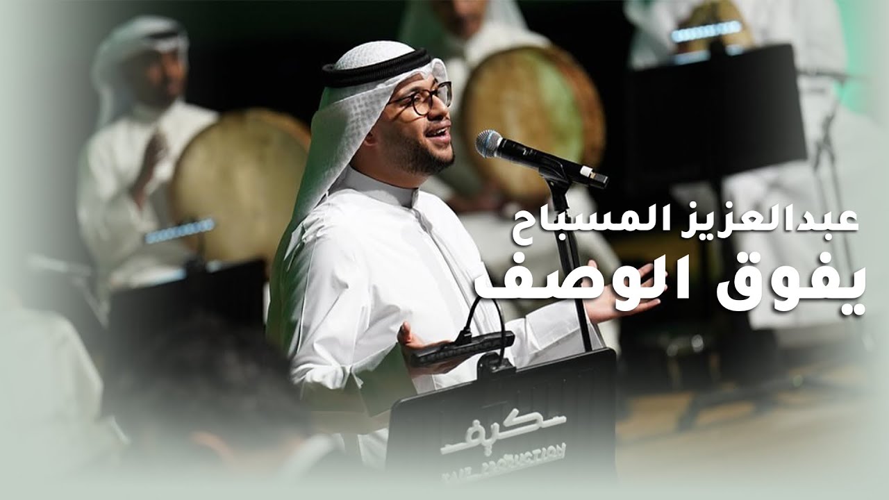 عبدالعزيز المسباح -  يفوق الوصف انتاج شركة كيف للانتاج الفني