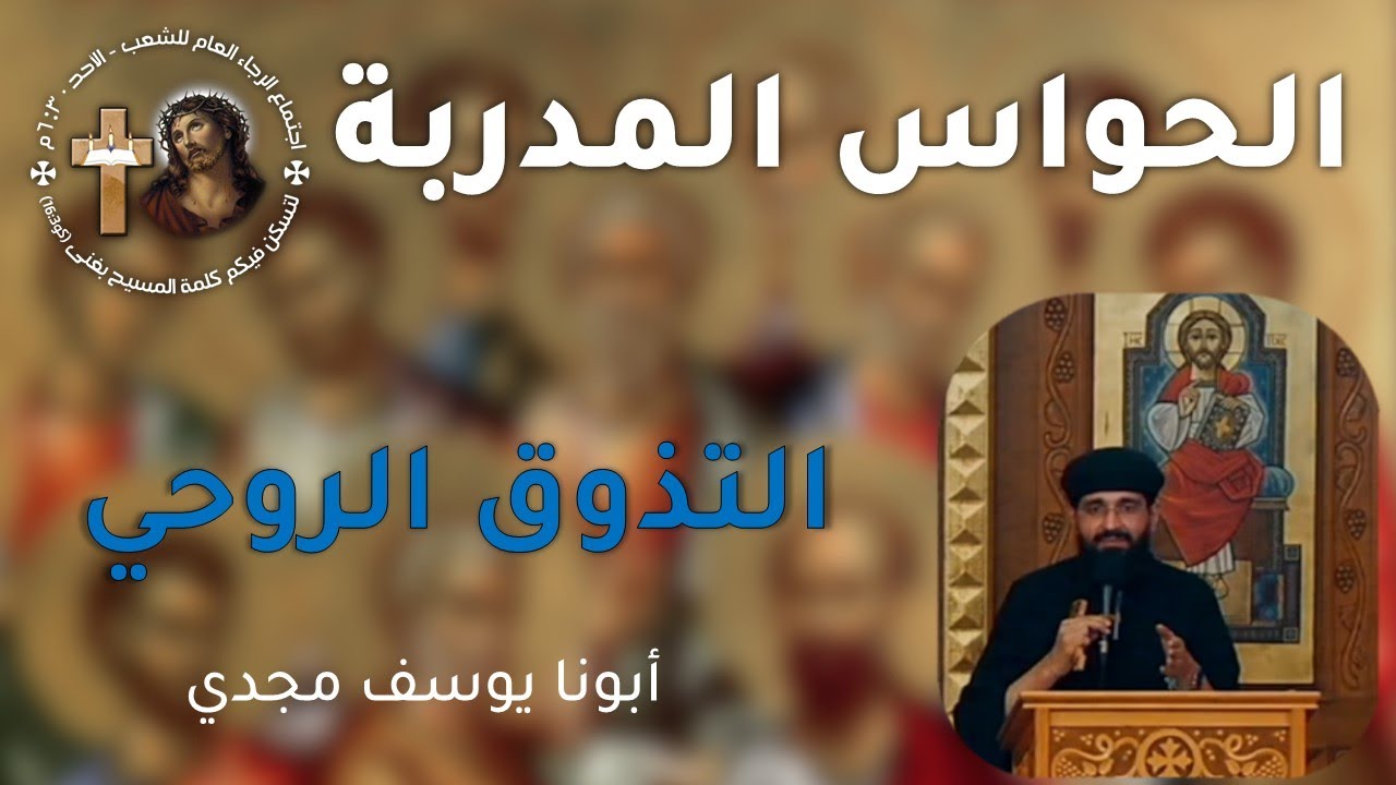 الحواس الروحية - التذوق الروحى - ابونا يوسف مجدي