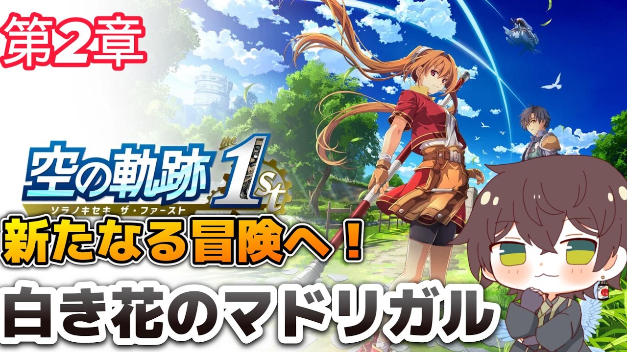 【空の軌跡the 1st】 #9　第2章　「白き花のマドリガル」#空の軌跡the1st  #ゆづはのゲーム配信  #vtuber